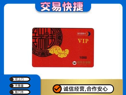 驻马店遂平县上门回收瑞祥商联卡