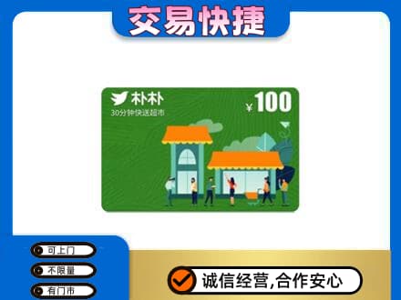 驻马店遂平县上门回收朴朴超市卡