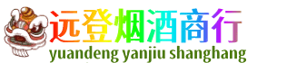 驻马店遂平县远登烟酒商行